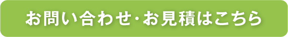 お問合せ・お見積はこちら