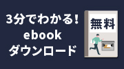 ebook無料ダウンロード