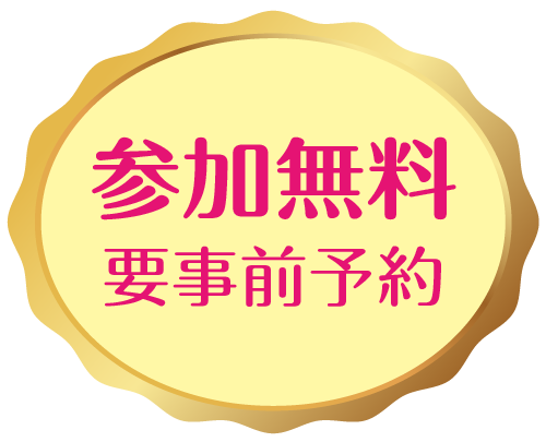 参加無料要事前予約"