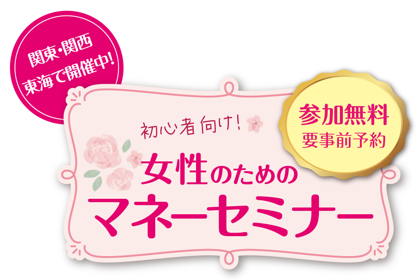 女性のためのマネーセミナー