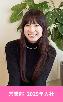 営業部2025年入社