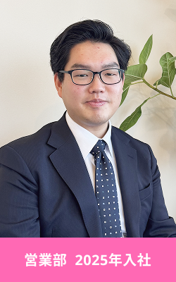 営業部2025年入社