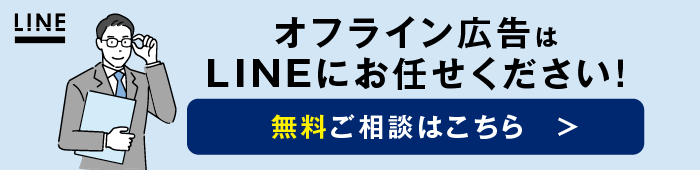 オフライン広告はお任せください！無料ご相談はこちら