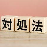 「対処法」と書かれたブロック