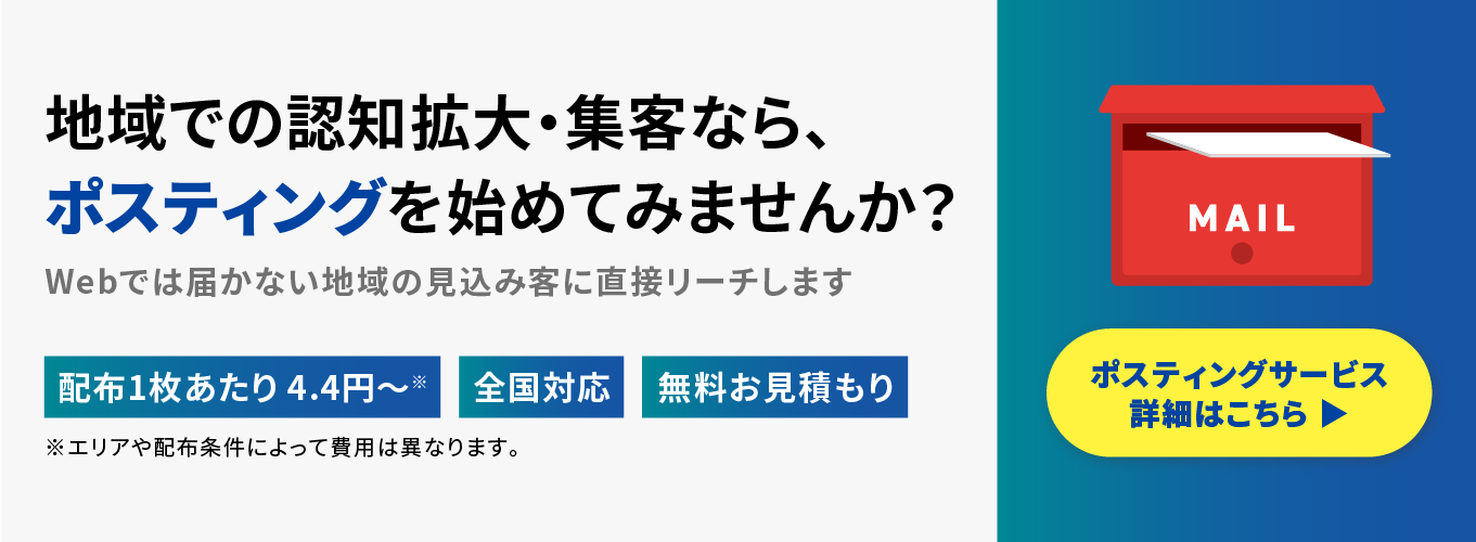 ポスティング始めませんか?ポスティングサービスの詳細はこちら