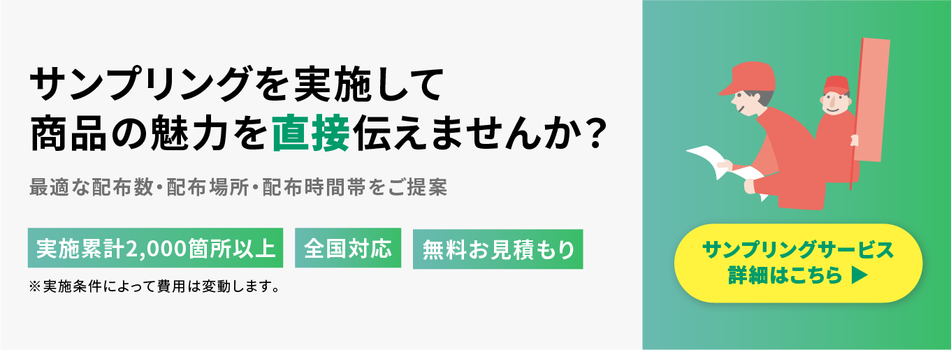 サンプリングを実施して商品の魅力を直接伝えませんか?詳細はこちら