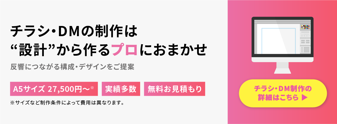 チラシ・DMの制作は"設計"から作るプロにおまかせ。詳細はこちら